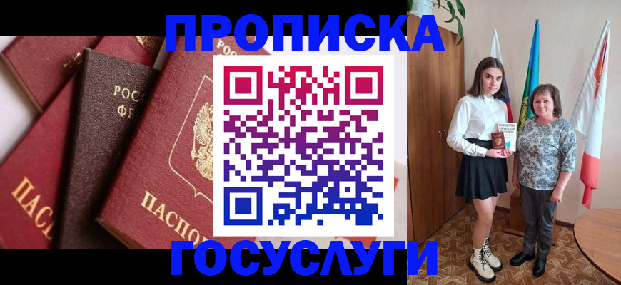 прописка ребенка в Курчатове