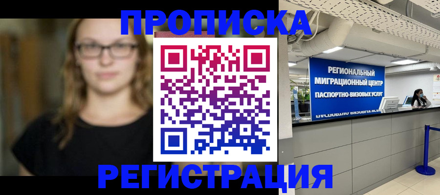 купить прописку в Курчатове